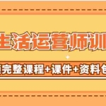 (5159期)某收费培训-同城生活运营师训练营(视频完整课程+课件+资料包)无水印
