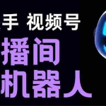(5153期)直播间场控机器人,暖场滚屏喊话神器,支持抖音快手视频号【脚本+教程】
