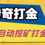 (5152期)传奇永恒全自动挖矿打金项目,号称单窗口日收益50+【永久脚本+使用教程】