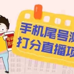 (5149期)最新抖音爆火的手机尾号测试打分无人直播项目 日赚几百+【打分脚本+教程】