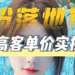 (5150期)【男粉落地项目】0基础玩转男粉短视频转私域日产500+2023男粉高客单价实操