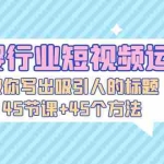 (5146期)母婴行业短视频运营:教你写个吸引人的标题,45节课+45个方法