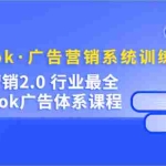 (5142期)Facebook·广告营销系统训练营:金牌·营销2.0 行业最全Facebook广告·体系