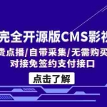 (5136期)2023完全开源版CMS影视系统/自带付费点播/自带采集/无需购买播放器/对接…