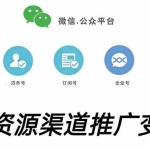(5133期)微信群码资源渠道内循环推广变现项目,多种变现方式,打通你的管道收益