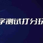 (5132期)最新抖音爆火的名字测试打分无人直播项目,日赚几百+【打分脚本+详细教程】