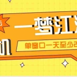 (5128期)外面收费1688一梦江湖全自动挂机项目 号称单窗口收益25+【永久脚本+教程】