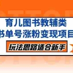 (5125期)育儿图书教辅类书单号涨粉变现项目,玩法思路适合新手,无私分享给你!