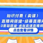 (5118期)知识付费(卖课)直播间搭建-绿幕直播间,0基础搭建·虚拟卖课直播间!