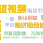 (5116期)抖音短视频·带货特训营15期 一部手机 听话照做 就能出单 随时随地都能赚钱