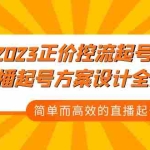(5112期)2023正价控流-起号课,直播起号方案设计全流程,简单而高效的直播起号方案