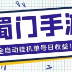 (5111期)蜀门手游全自动挂机项目,单号日收益15+可无限放大【脚本+教程】