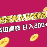 （5103期）快手游戏合伙人计划项目，边玩游戏边赚钱，日入200+【视频课程】
