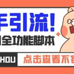 (5100期)【引流必备】最新快手全功能引流脚本,解放双手自动引流【脚本+教程】