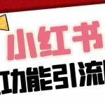 (5099期)【引流必备】最新小红书全功能引流脚本,解放双手自动引流【脚本+教程】