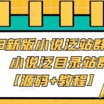 (5097期)2023新版小说泛站群系统源码,小说泛目录站群源码【源码+教程】