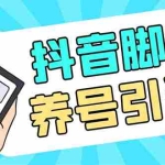 (5081期)引流必备-外面收费488抖音引流养号全自动脚本 解放双手自动引流(脚本+教程)