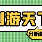 (5073期)外面收费388的创游天下90秒数据分析脚本,号称准确率高【永久版脚本】