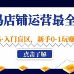 （5072期）沃尔玛店铺·运营最全指南，挖掘·沃尔玛·入门盲区，新手0-1玩赚沃尔玛