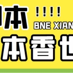 (5074期)最新外面卖880的本香世界批量抢购脚本,全自动操作【软件+详细操作教程】