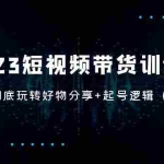 (5071期)2023短视频带货训练营:带你彻底玩转好物分享+起号逻辑(50节课)