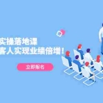 (5070期)同城本地流量实操落地课:精准引流本地客人实现业绩倍增!