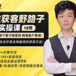 (5066期)杨光·精准获客野路子:黑科技+快速加人玩法 个微7天加1000 企微爆加5w好友