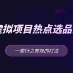 (5064期)黄岛主 · 淘宝虚拟项目热点选品分享课:一套行之有效的打法!