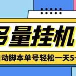 (5065期)最新多量零花全自动挂机项目,单号一天5+可无限批量放大【脚本+教程】