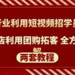 (5061期)餐饮行业利用短视频招学员招商+餐饮店利用团购拓客 全方面讲解(两套教程)