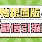(5063期)【引流必备】微信唐老鸭全功能引流爆粉 功能齐全【永久脚本+详细教程】