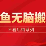 (5056期)闲鱼无脑搬砖,单账号月入500+多号多鲁!