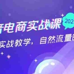 (5055期)抖音电商实战课:0粉起号实战教学,自然流量的天花板(2月19最新)