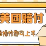 (5053期)外面收费288的最新美团赔FU项目,点过的外卖都能赔付【详细玩法教程】