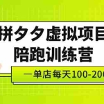 (5058期)黄岛主《拼夕夕虚拟项目陪跑训练营》单店日收益100-200 独家选品思路与运营