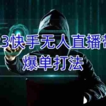 (5050期)2023快手无人直播带货爆单,正规合法长期稳定 单账号月收益5000+可批量操作