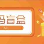 （5051期）抖音最火数码盲盒4.0直播撸音浪网站搭建【开源源码+搭建教程】