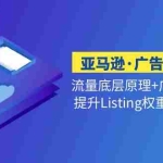(5048期)亚马逊·广告投放技巧流量底层+广告漏斗逻辑+提升Listing权重 Acos<10%
