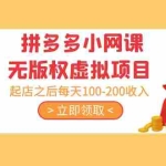 (5045期)黄岛主 · 拼多多小网课无版权虚拟项目分享课:起店之后每天100-200收入