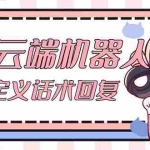 (5040期)【引流必备】QQ云端自动回复机器人 自定义话术云端回复【永久脚本+教程】