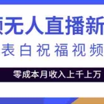 (5038期)抖音无人直播新玩法 生日表白祝福2.0版本 一单利润10-20元(模板+软件+教程)