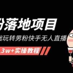 (5033期)【男粉落地项目】2023零基础玩转男粉快手无人直播,无脑月入3w+实操教程!