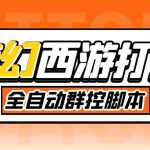 (5031期)外面收费1980梦幻西游群控挂机打金项目 单窗口一天10-15+(群控脚本+教程)