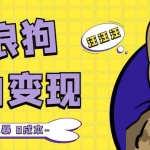 (5028期)流浪狗暴力变现项目+0撸日入3000+的案例分享课【项目流程+操作详解】