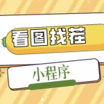 (5029期)2023最火微信看图找茬小程序,可对接流量主【源码+教程】