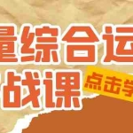 (5022期)流量综合·运营实战课:短视频、本地生活、个人IP知识付费、直播带货运营