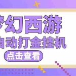 (5021期)最新外面收费1680梦幻西游手游起号打金项目,一个号8块左右【软件+教程】