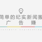 （5009期）短视频纪实新闻搬运，起号快轻松引爆流量，可接广告变现（教程+素材）