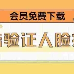 (5006期)二次登录验证人脸核对,2月更新技术,会员免费下载!