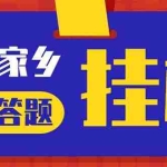 (5007期)最新百度宝藏家乡问答项目,单号每日约8+,挂1小时即可【脚本+操作教程】